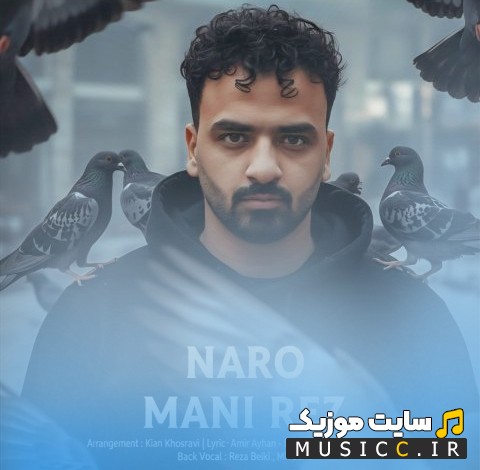 اهنگ جدید مانی رز با نام نرو [Naro] + کیفیت عالی